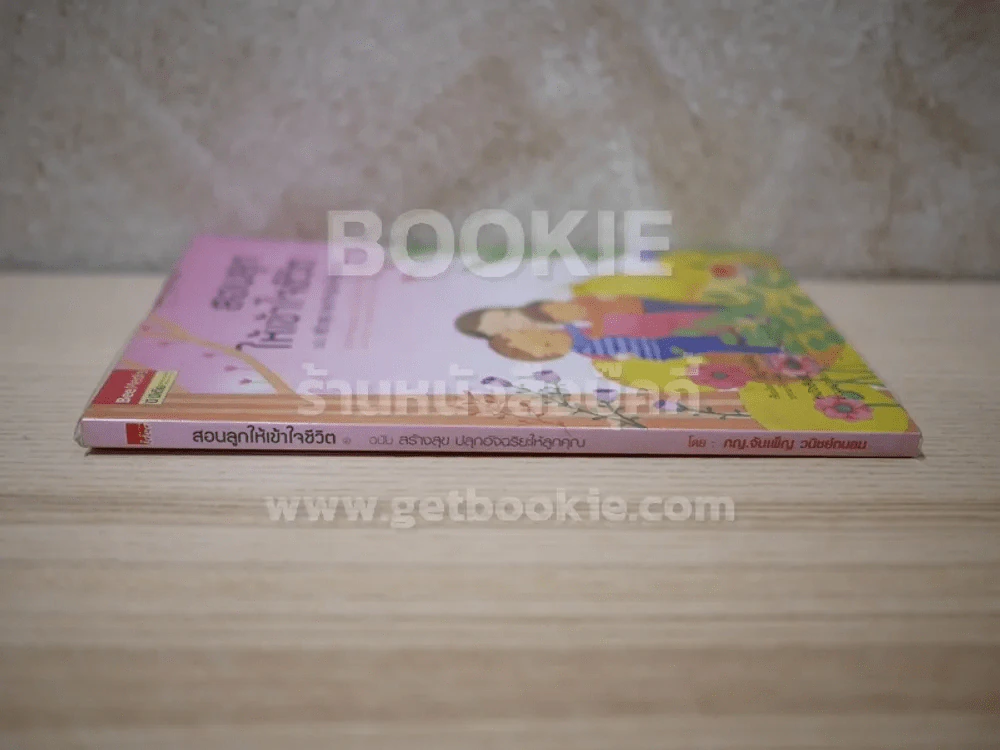 สอนลูกให้เข้าใจชีวิต ฉบับ สร้างสุข ปลุกอัจฉริยะให้ลูกคุณ รูปที่ 2