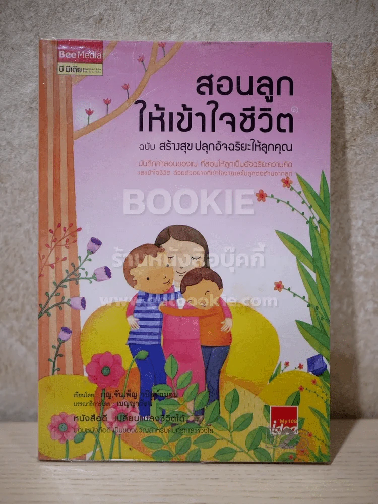 สอนลูกให้เข้าใจชีวิต ฉบับ สร้างสุข ปลุกอัจฉริยะให้ลูกคุณ รูปที่ 1