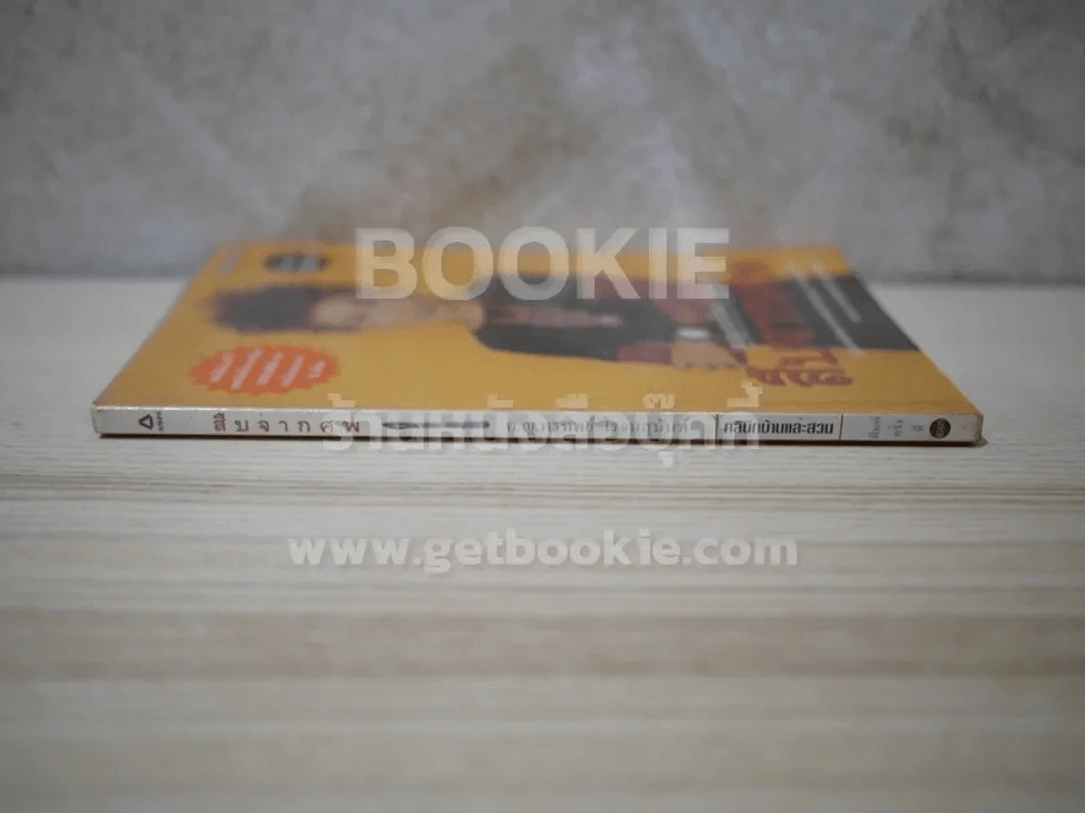 สืบจากศพ - พ.ญ.พรทิพย์ โรจนสุนันท์ รูปที่ 2