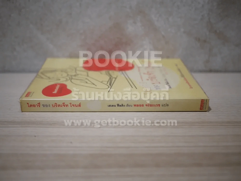 ไดอารี่ของบริดเจ็ท โจนส์ รูปที่ 2