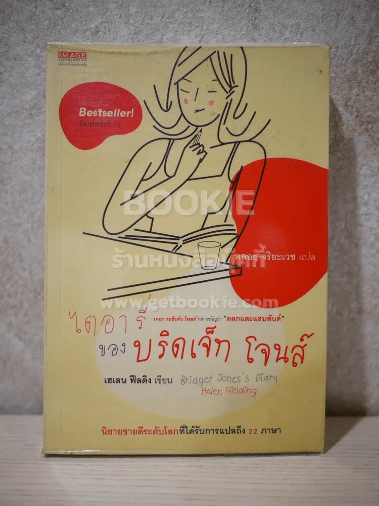 ไดอารี่ของบริดเจ็ท โจนส์ รูปที่ 1