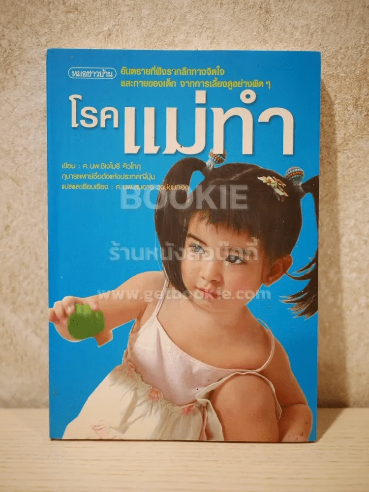 โรคแม่ทำ รูปที่ 1