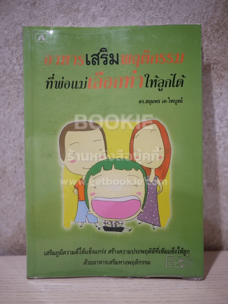 อาหารเสริมพฤติกรรมที่พ่อแม่เลือกทำให้ลูกได้ รูปที่ 1