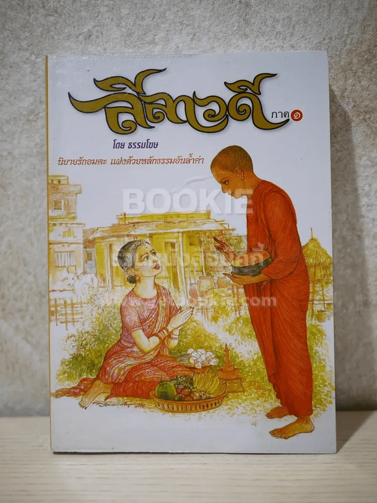 ลีลาวดี ภาค 1 - ธรรมโฆษ รูปที่ 1