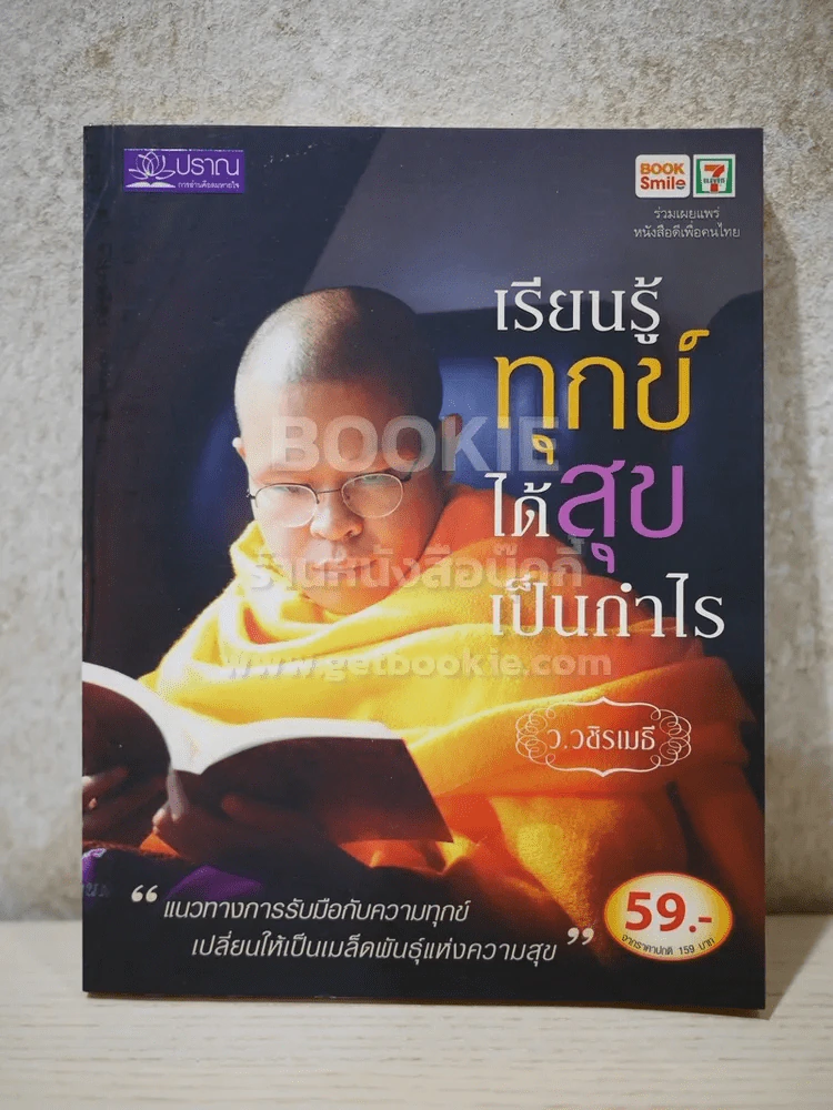 เรรียนรู้ทุกข์ได้สุขเป็นกำไร - ว.วชิรเมธี รูปที่ 1