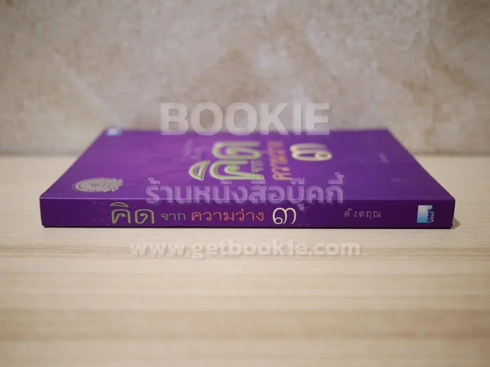 คิดจากความว่าง 3 - ดังตฤณ รูปที่ 2