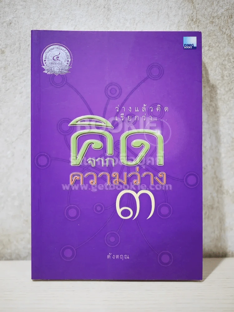 คิดจากความว่าง 3 - ดังตฤณ รูปที่ 1