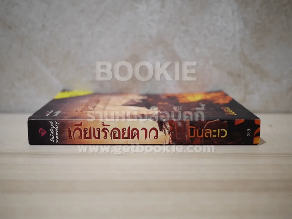 เวียงร้อยดาว - บินละเว รูปที่ 2