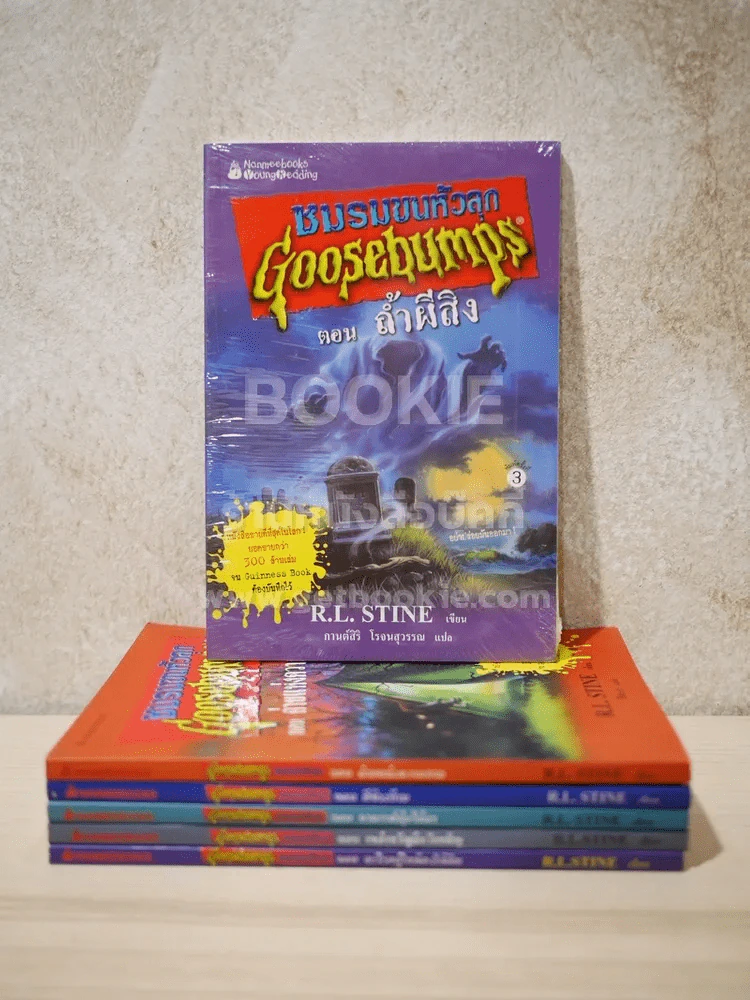 ชมรมขนหัวลุก Goosebumps 6 เล่ม รูปที่ 1
