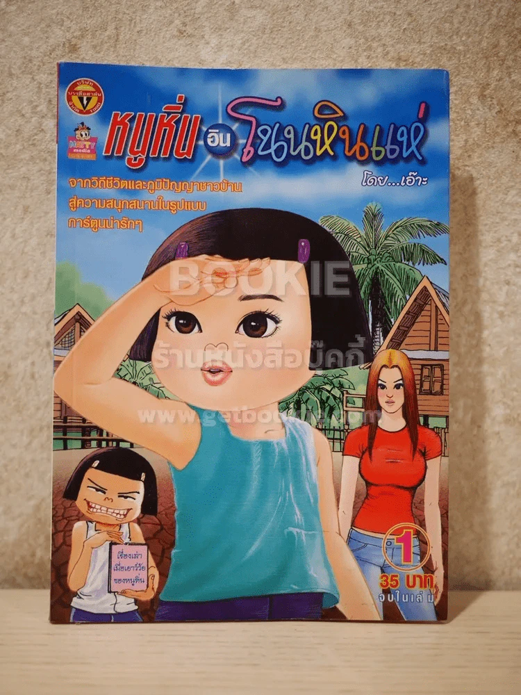 หนูหิ่นอินโนนหินแห่ เล่ม 1 รูปที่ 1