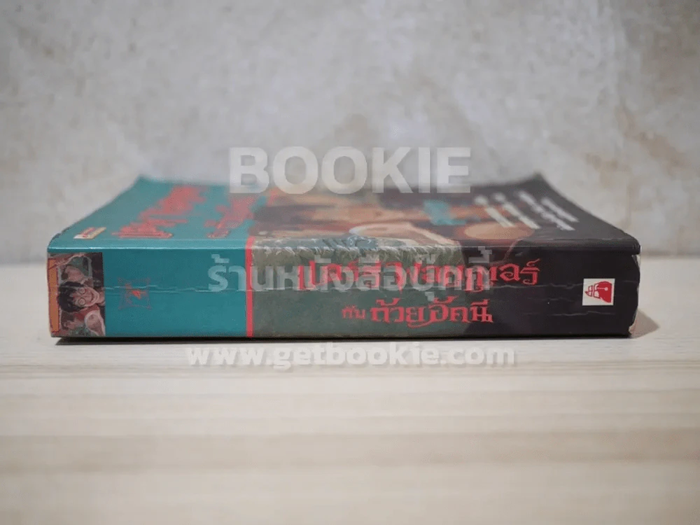 แฮร์รี่พอตเตอร์ กับถ้วยอัคนี Harry Potter and the goblet of fire รูปที่ 2