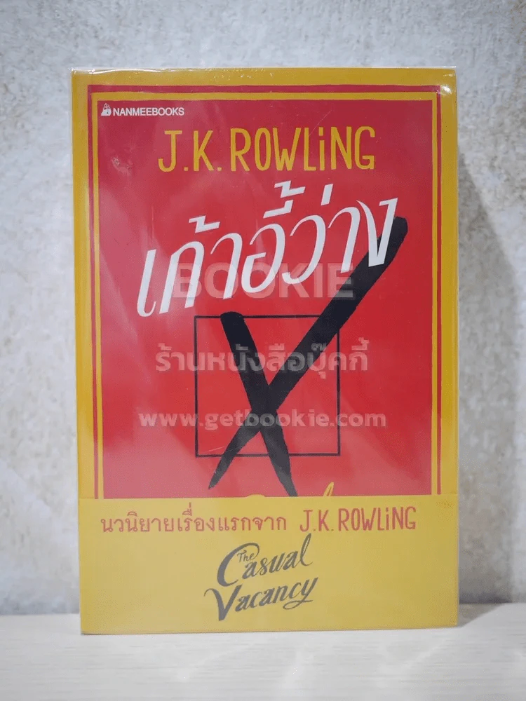 เก้าอี้ว่าง The Casual Vacancy - J.K.Rowling (มือหนึ่ง) รูปที่ 1