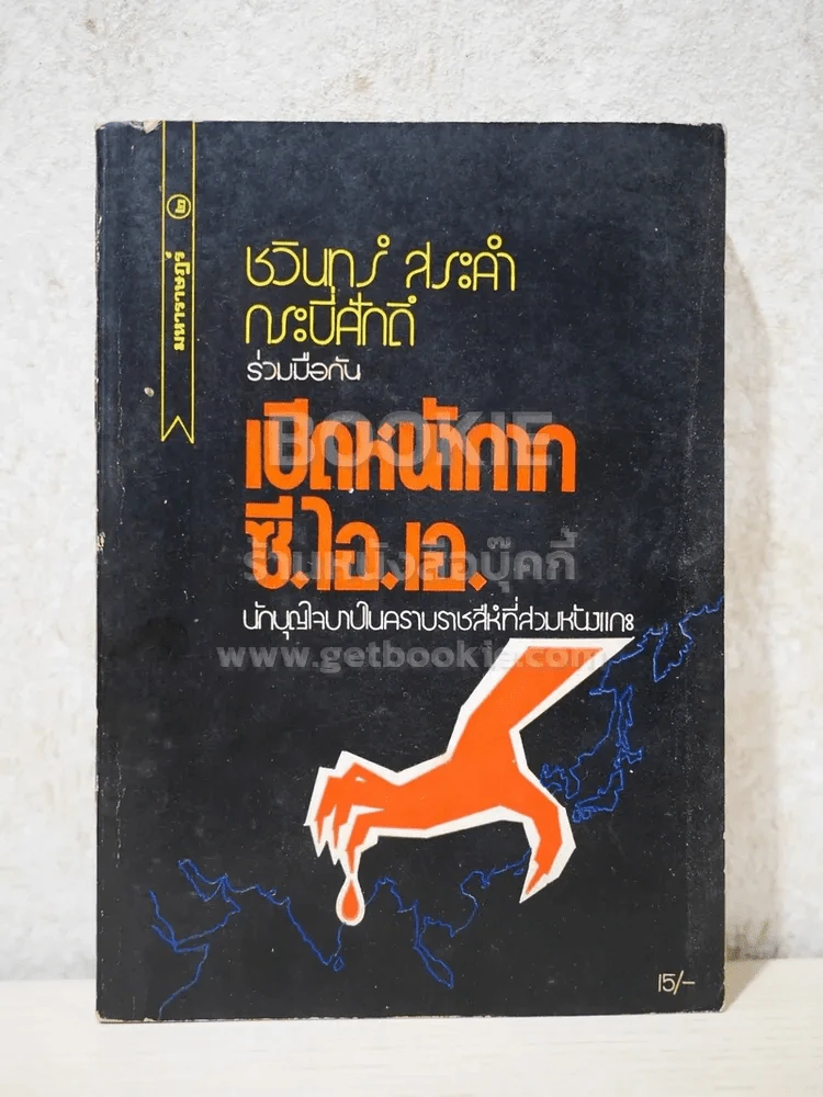 เปิดหน้ากาก ซี.ไอ.เอ. - ชวินทร์ สระคำ กระบี่ศักดิ์ รูปที่ 1