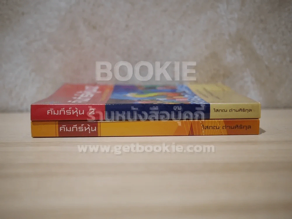 คัมภีร์หุ้น เล่ม 1-2 โสภณ ด่านศิริกุล รูปที่ 2