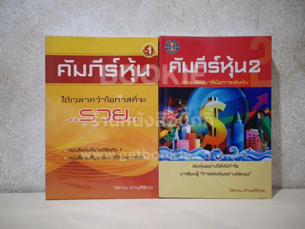 คัมภีร์หุ้น เล่ม 1-2 โสภณ ด่านศิริกุล รูปที่ 1