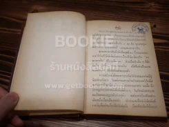 พงศาวดารจีน เรื่อง ไซอิ๋ว  8 เล่มจบ (พิมพ์ครั้งแรกของคุรุสภา) รูปที่ 7