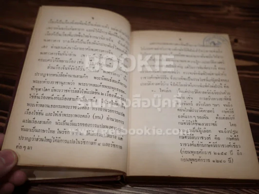 พงศาวดารจีน เรื่อง ไซอิ๋ว  8 เล่มจบ (พิมพ์ครั้งแรกของคุรุสภา) รูปที่ 8