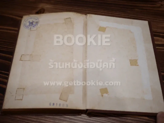 พงศาวดารจีน เรื่อง ไซอิ๋ว  8 เล่มจบ (พิมพ์ครั้งแรกของคุรุสภา) รูปที่ 9