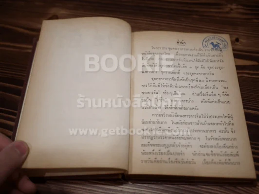 พงศาวดารจีน เรื่อง ไซอิ๋ว  8 เล่มจบ (พิมพ์ครั้งแรกของคุรุสภา) รูปที่ 7