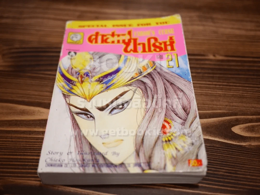 คำสาปฟาโรห์ เล่ม 1-21 รูปที่ 7