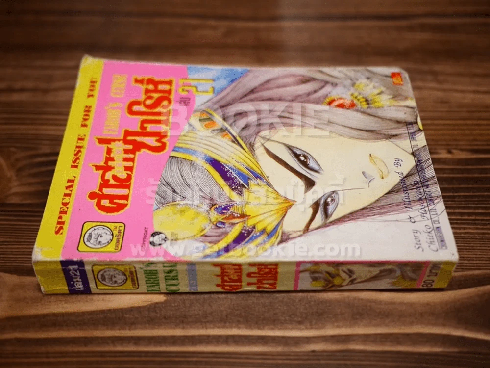 คำสาปฟาโรห์ เล่ม 1-21 รูปที่ 9