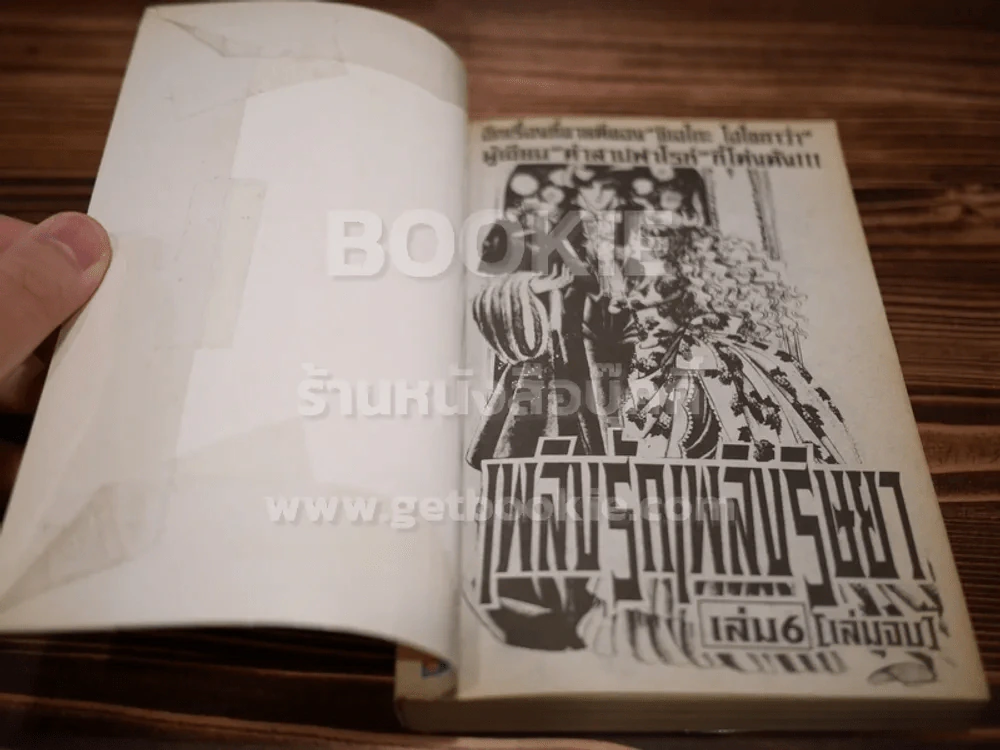 เพลิงรักเพลิงริษยา 6 เล่มจบ (ผู้เขียนคำสาปฟาโรห์) รูปที่ 6