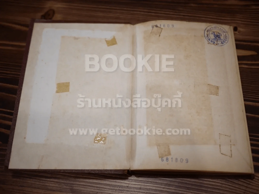 พงศาวดารจีน เรื่อง ไซอิ๋ว  8 เล่มจบ (พิมพ์ครั้งแรกของคุรุสภา) รูปที่ 6