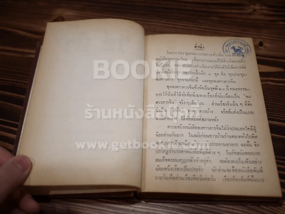 พงศาวดารจีน เรื่อง ไซอิ๋ว  8 เล่มจบ (พิมพ์ครั้งแรกของคุรุสภา) รูปที่ 7