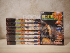 เจาะเวลาหาจิ๋นซี 8 เล่มจบ (นวนิยายจีน) รูปที่ 2