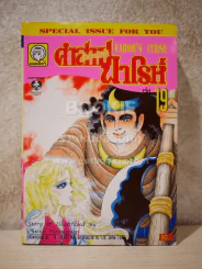 คำสาปฟาโรห์ (ยอดธิดา) เล่ม 19 รูปที่ 1