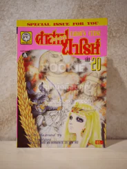 คำสาปฟาโรห์ (ยอดธิดา) เล่ม 20 รูปที่ 1