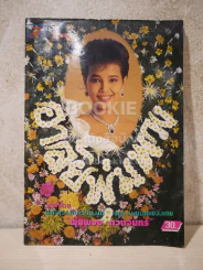 อาลัยพุ่มพวง ดวงจันทร์ (ตรงมุมมีตำนิตามภาพ) รูปที่ 1