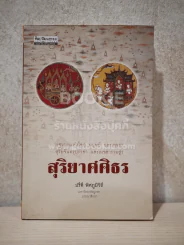 สุริยาศศิธร - ปรีดี พิศภูมิวิถี (พิมพ์ครั้งแรก) รูปที่ 1