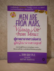 Men are from Mars, Women are from Venus ผู้ชายมาจากดาวอังคาร ผู้หญิงมาจากดาวศุกร์ รูปที่ 1