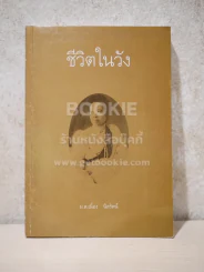 ชีวิตในวัง 2 - ม.ล.เนื่อง นิลรัตน์ รูปที่ 1