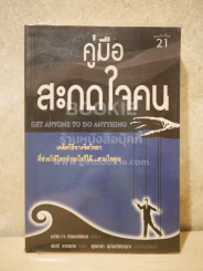 คู่มือสะกดใจคน - เดวิด เจ. ไลเบอร์แมน รูปที่ 1