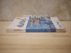 คัมภีร์หุ้น เล่ม 1 - โสภณ ด่านศิริกุล รูปที่ 2