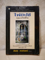 ไพ่ยิปซี กุญแจไขชีวิต - สังคม ฮอหรินทร์ (ไม่มีไพ่) รูปที่ 1