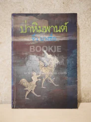 ป่าหิมพานต์ - จิ๋ว บางซื่อ (พิมพ์ครั้งแรก) รูปที่ 1