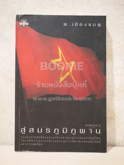 สู่สมรภูมิภูพาน - พ.เมืองชมพู รูปที่ 1