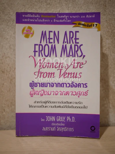 Men are from Mars, Women are from Venus ผู้ชายมาจากดาวอังคาร ผู้หญิงมาจากดาวศุกร์ รูปที่ 1