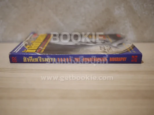 ข้าคือเงินตรา ชีวิตเคล็ดลับ ความสำเร็จ จอร์จโซรอส รูปที่ 2