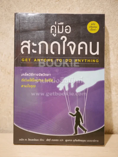คู่มือสะกดใจคน - เดวิด เจ. ไลเบอร์แมน รูปที่ 1