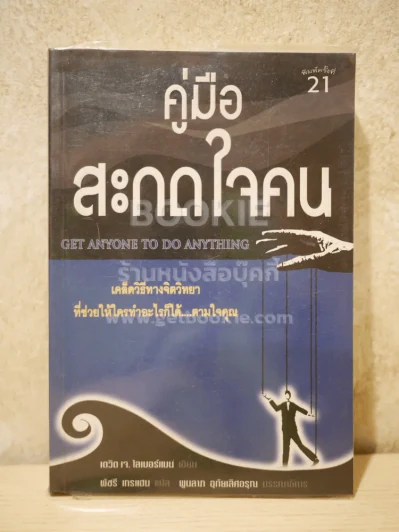 คู่มือสะกดใจคน - เดวิด เจ. ไลเบอร์แมน รูปที่ 1