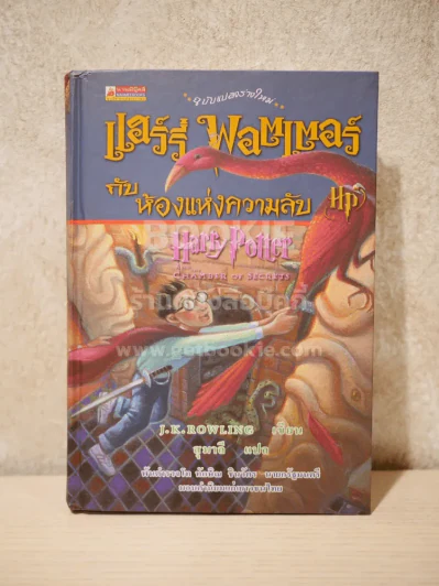 แฮร์รี่ พอตเตอร์ กับห้องแห่งความลับ (ปกแข็ง) Harry Potter (พิมพ์ครั้งแรก) รูปที่ 1