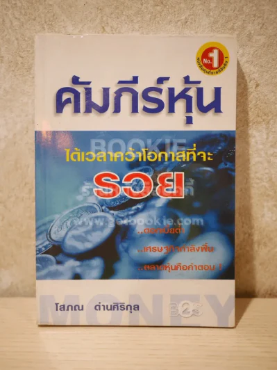 คัมภีร์หุ้น เล่ม 1 - โสภณ ด่านศิริกุล รูปที่ 1