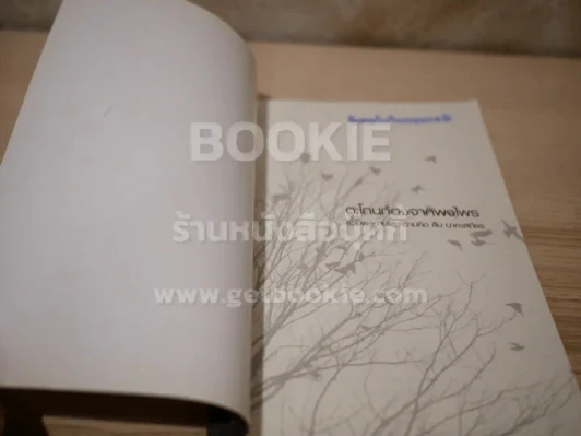 ตะโกนก้องจากพงไพร - สืบ นาคะเสถียร รูปที่ 6