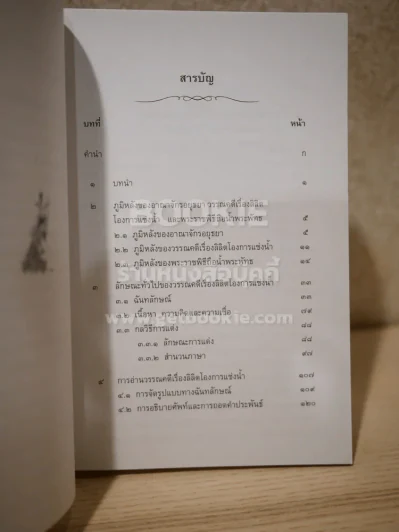 อ่านโองการแช่งน้ำ ฉบับวิเคราะห์และถอดความ - ชลดา เรืองรักษ์ลิขิต รูปที่ 5