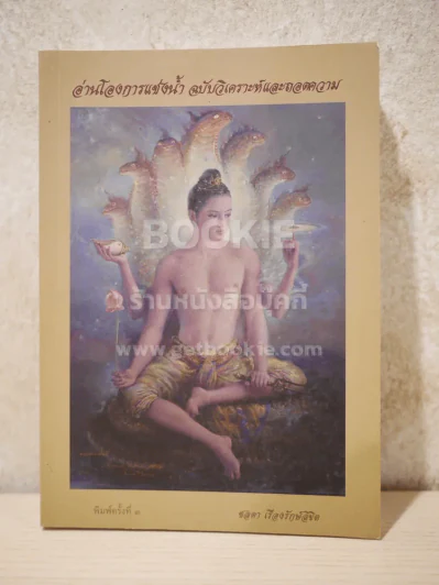 อ่านโองการแช่งน้ำ ฉบับวิเคราะห์และถอดความ - ชลดา เรืองรักษ์ลิขิต รูปที่ 1