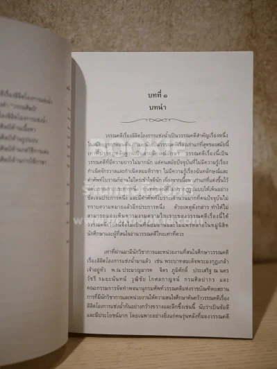 อ่านโองการแช่งน้ำ ฉบับวิเคราะห์และถอดความ - ชลดา เรืองรักษ์ลิขิต รูปที่ 7